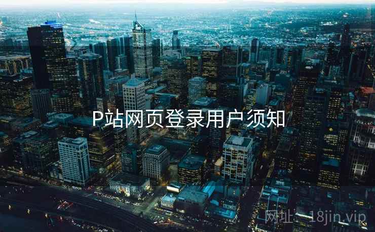 P站网页登录用户须知 第2张 P站网页登录用户须知 第2张