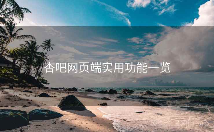 杏吧网页端实用功能一览 第2张 杏吧网页端实用功能一览 第2张