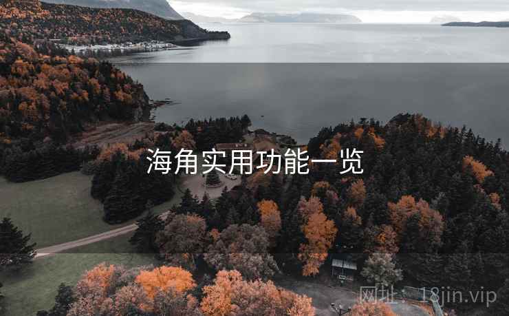 海角实用功能一览 第2张 海角实用功能一览 第2张