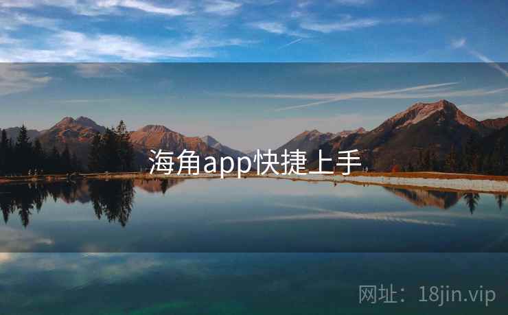 海角app快捷上手 第2张 海角app快捷上手 第2张