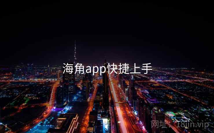 海角app快捷上手 第1张 海角app快捷上手 第1张